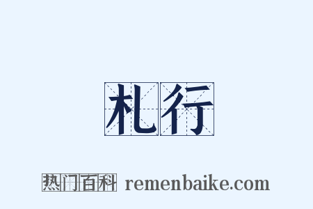 札行是什么意思的图片